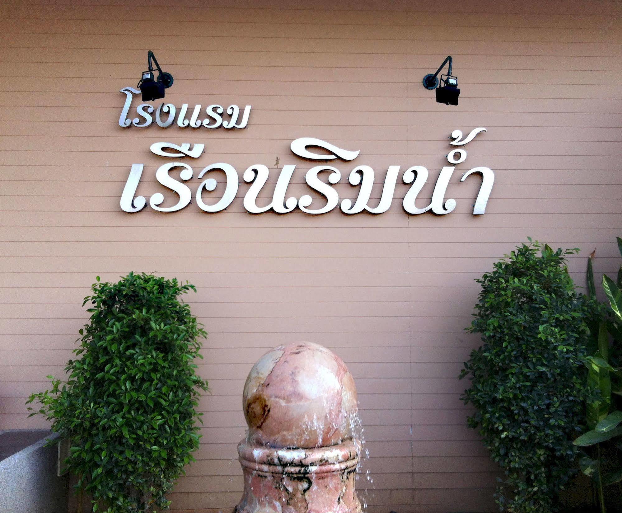 Hotel Ruan Rim Nam Roi Et Exteriér fotografie